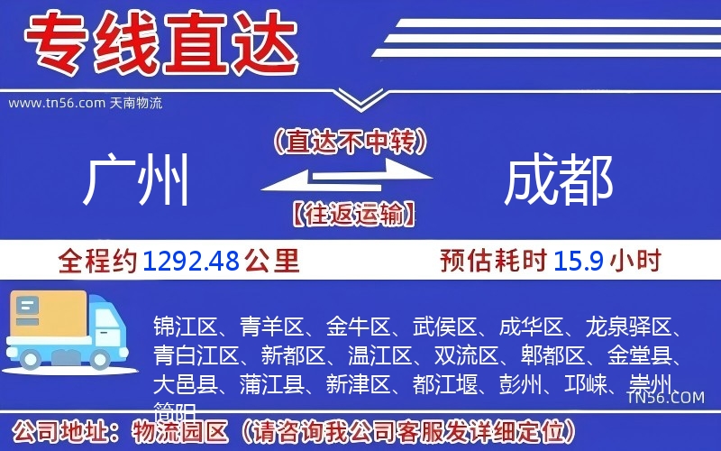 广州到成都物流公司 广州到成都物流公司