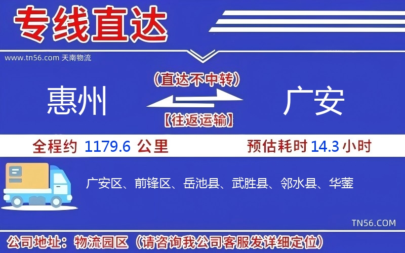 惠州到广安物流公司 惠州到广安物流公司