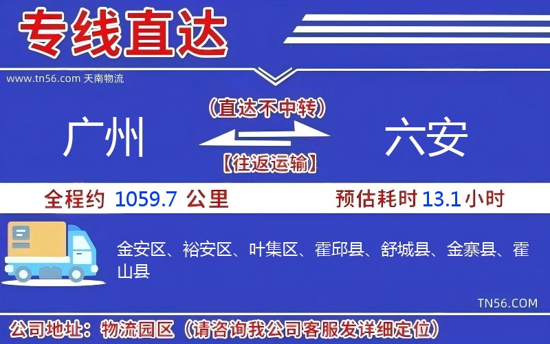 广州到六安物流公司 广州到六安物流公司