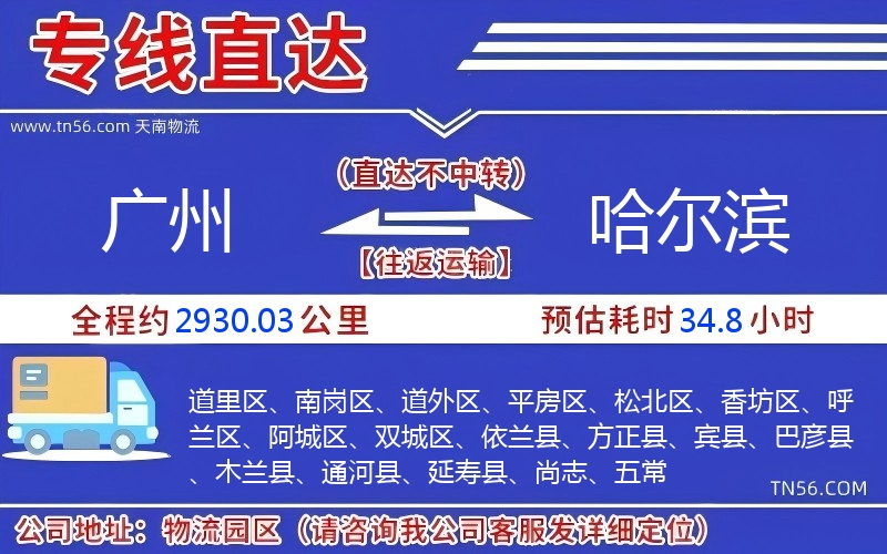 广州到哈尔滨物流公司 广州到哈尔滨物流公司