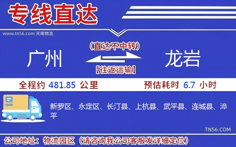 广州到龙岩物流公司 广州到龙岩物流公司