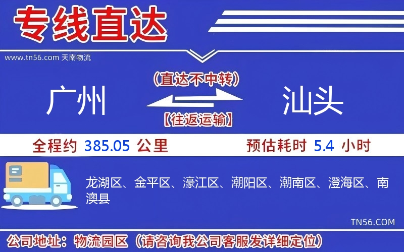 广州到汕头物流公司 广州到汕头物流公司