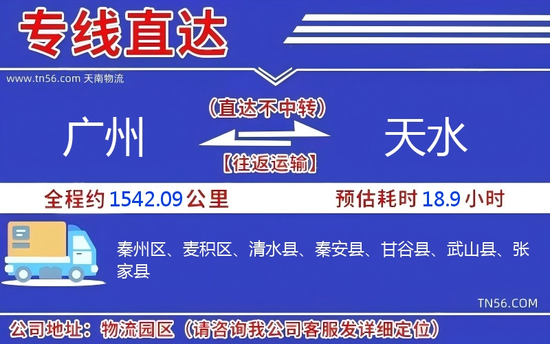 广州到天水物流公司 广州到天水物流公司