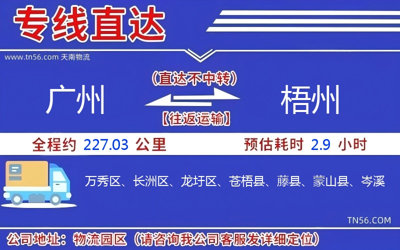 广州到梧州物流公司 广州到梧州物流公司