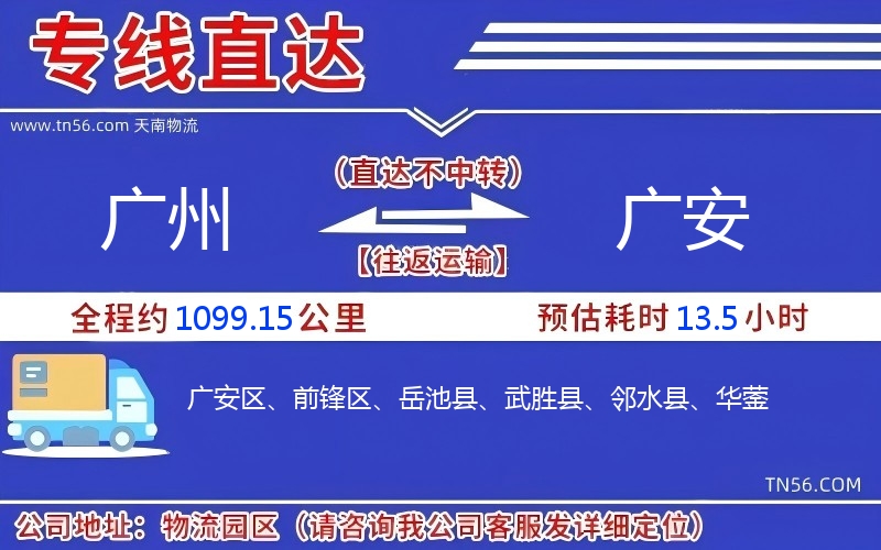 广州到广安物流公司 广州到广安物流公司