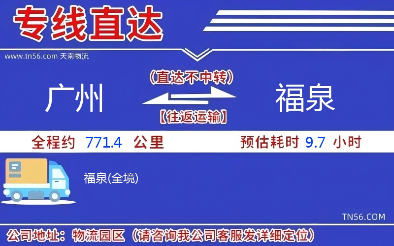 广州到福泉物流公司 广州到福泉物流公司