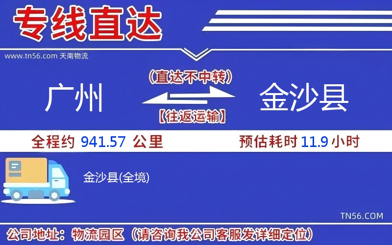 广州到金沙县物流公司 广州到金沙县物流公司