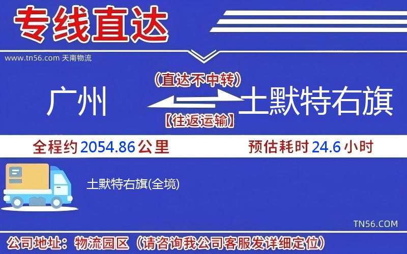 广州到土默特右旗物流公司