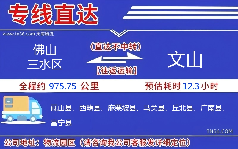 佛山三水区到文山物流公司