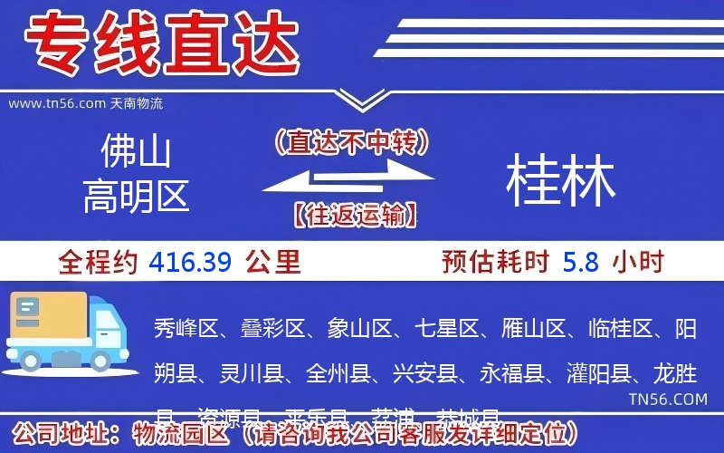佛山高超区到桂林物流公司 佛山高超区到桂林物流公司