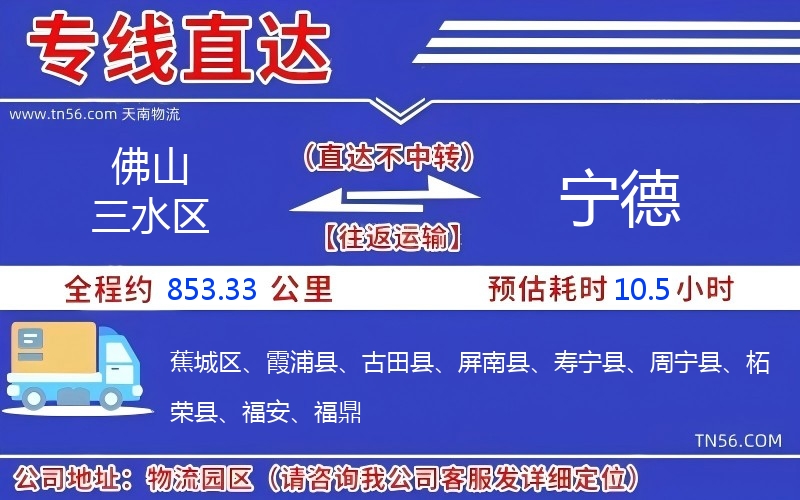 佛山三水区到宁德物流公司 佛山三水区到宁德物流公司