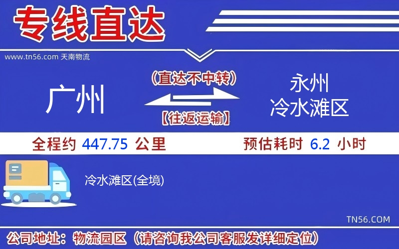 广州到永州冷水滩区物流公司 广州到永州冷水滩区物流公司