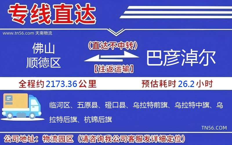 佛山顺德区到巴彦淖尔物流公司 佛山顺德区到巴彦淖尔物流公司