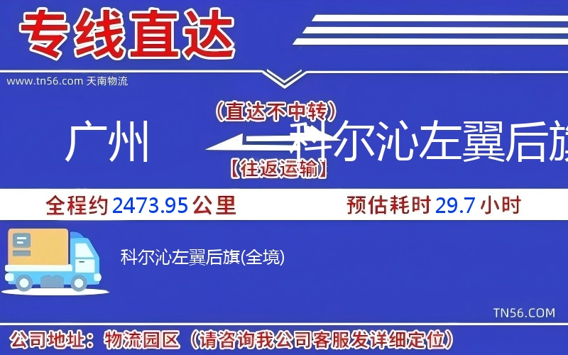 广州到科尔沁右翼后旗物流公司 广州到科尔沁右翼后旗物流公司