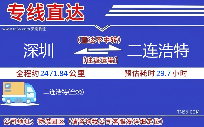 深圳到二连浩特物流公司 深圳到二连浩特物流公司