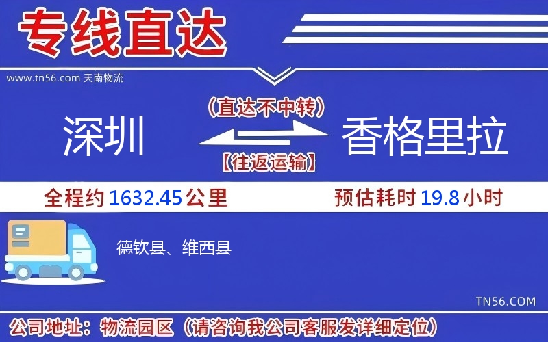深圳到香格里拉物流公司 深圳到香格里拉物流公司