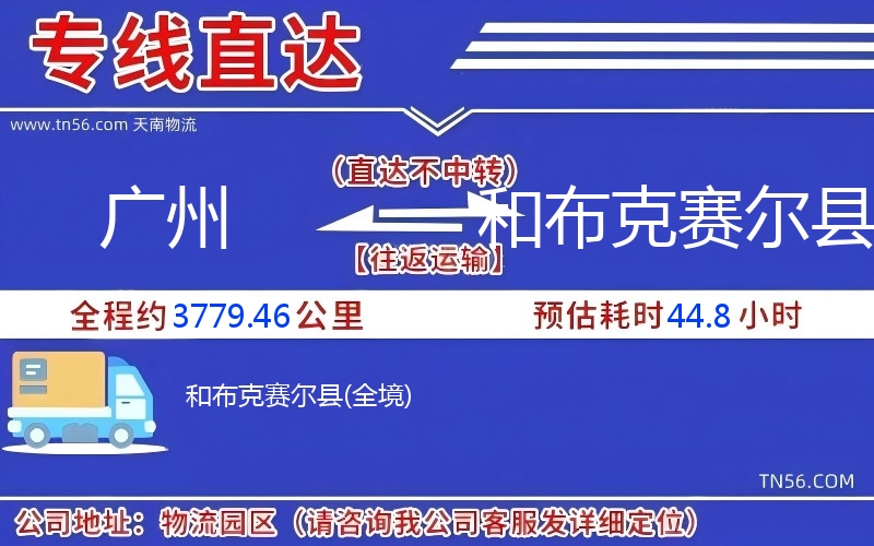 广州到和布克赛尔县物流公司