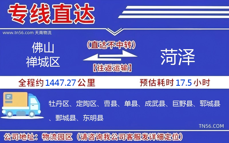 佛山禅城区到菏泽物流公司 佛山禅城区到菏泽物流公司