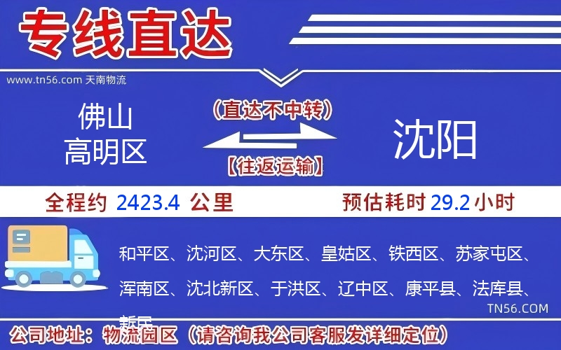 佛山高超区到沈阳物流公司