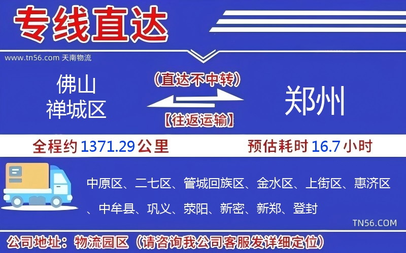 佛山禅城区到郑州物流公司