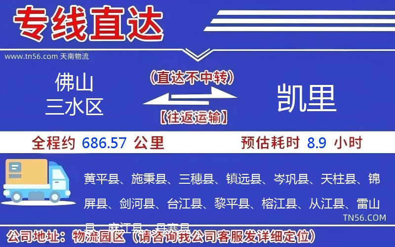 佛山三水区到凯里物流公司 佛山三水区到凯里物流公司