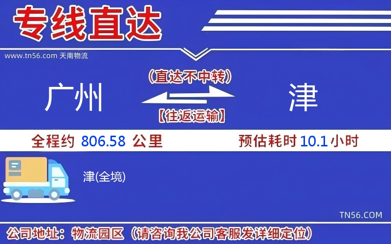 广州到津物流公司 广州到津物流公司
