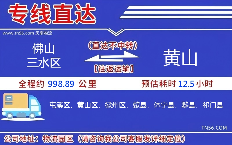 佛山三水区到黄山物流公司 佛山三水区到黄山物流公司