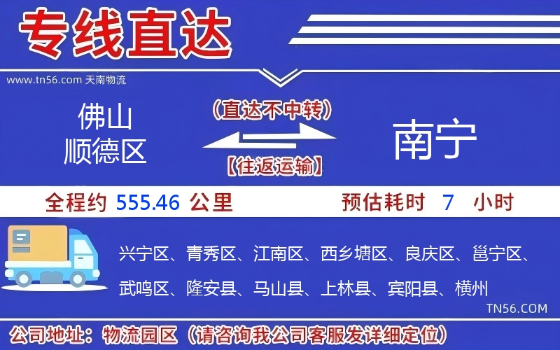 佛山顺德区到南宁物流公司 佛山顺德区到南宁物流公司