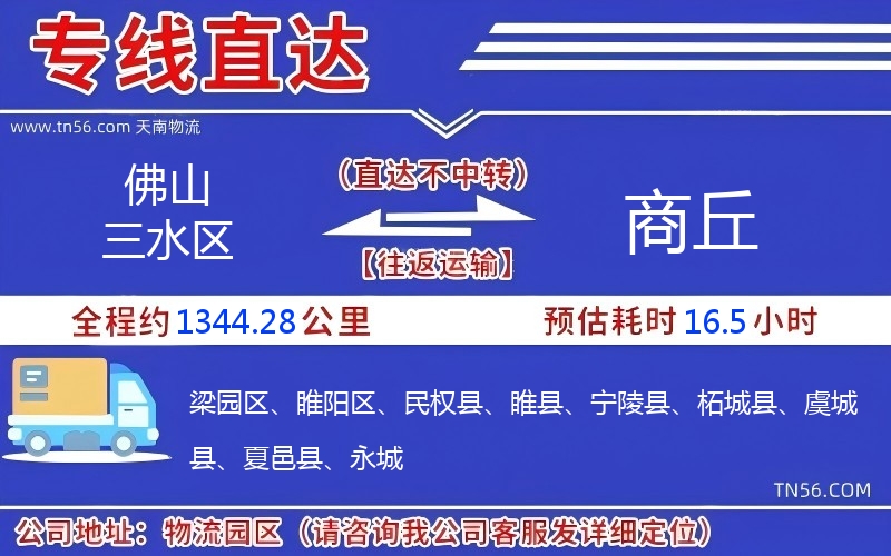 佛山三水区到商丘物流公司