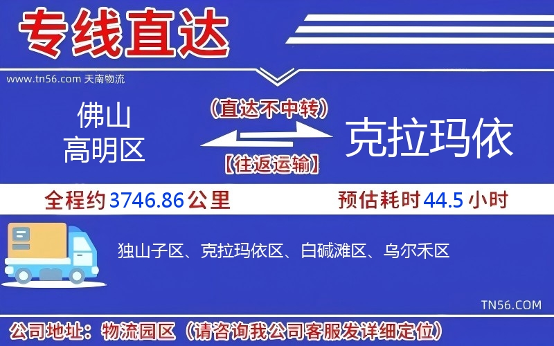 佛山高超区到克拉玛依物流公司 佛山高超区到克拉玛依物流公司