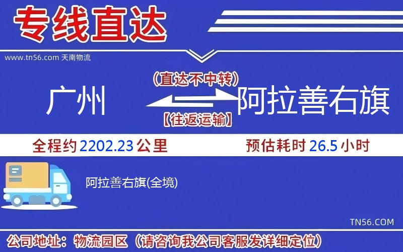 广州到阿拉善右旗物流公司 广州到阿拉善右旗物流公司