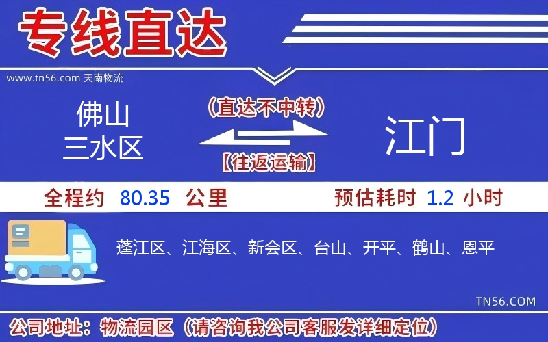 佛山三水区到江门物流公司 佛山三水区到江门物流公司