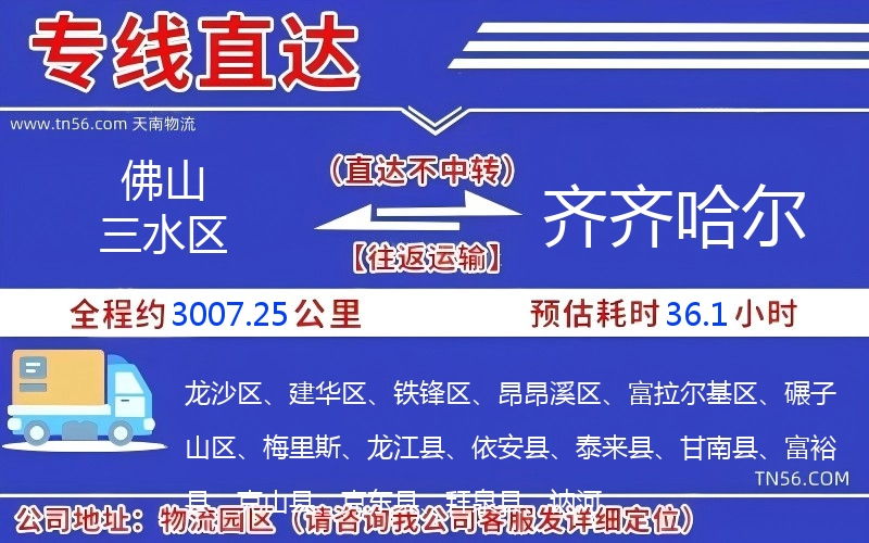 佛山三水区到齐齐哈尔物流公司 佛山三水区到齐齐哈尔物流公司