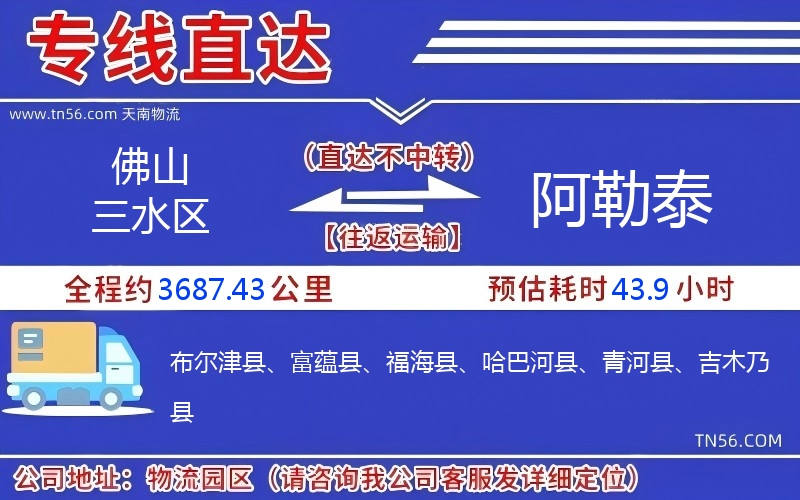 佛山三水区到阿勒泰物流公司 佛山三水区到阿勒泰物流公司