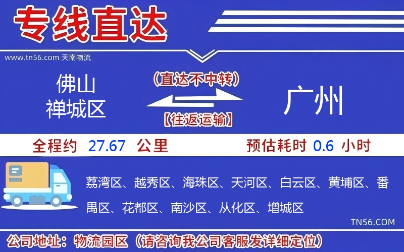 佛山禅城区到广州物流公司 佛山禅城区到广州物流公司