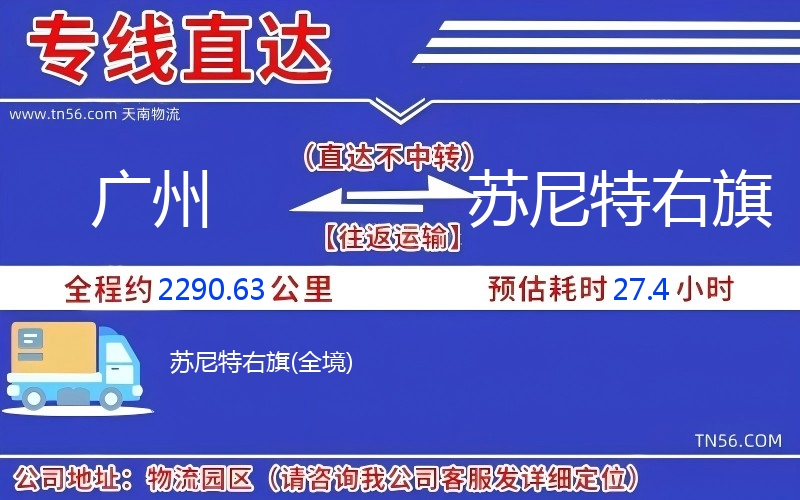 广州到苏尼特右旗物流公司 广州到苏尼特右旗物流公司