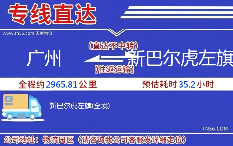 广州到新巴尔虎左旗物流公司 广州到新巴尔虎左旗物流公司