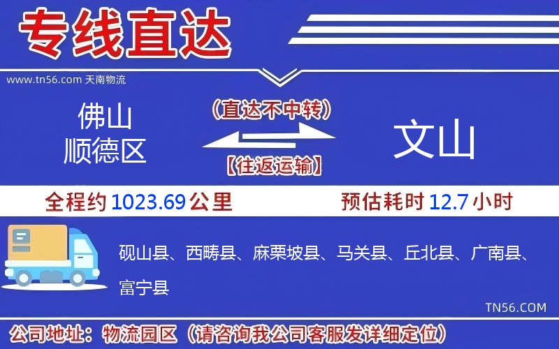 佛山顺德区到文山物流公司 佛山顺德区到文山物流公司
