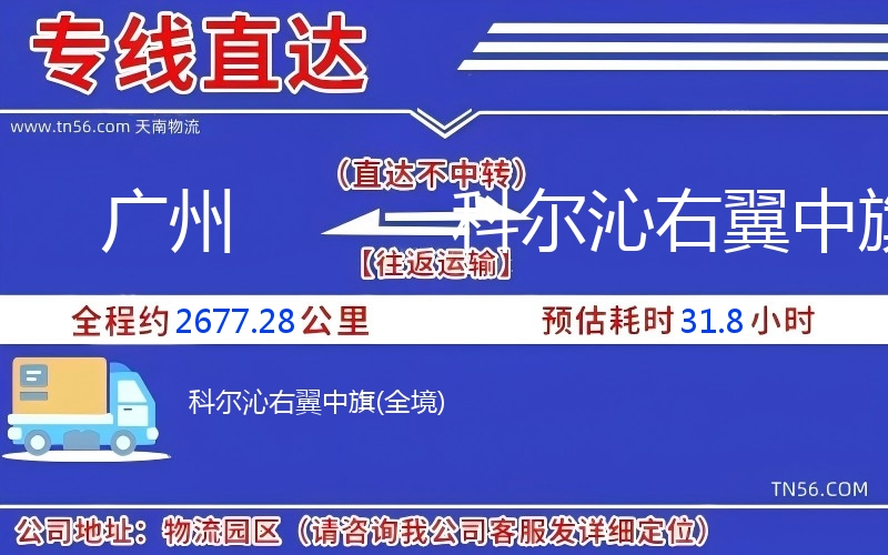 广州到科尔沁左翼中旗物流公司 广州到科尔沁左翼中旗物流公司