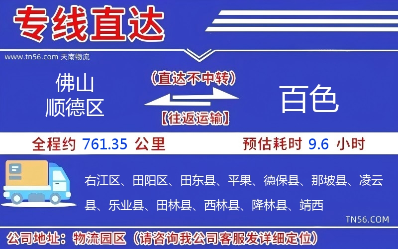 佛山顺德区到百色物流公司 佛山顺德区到百色物流公司