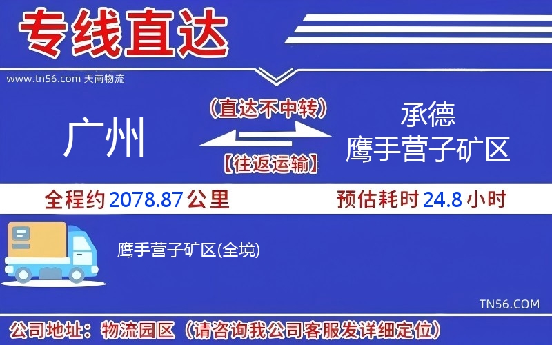 广州到承德鹰手营子矿区物流公司