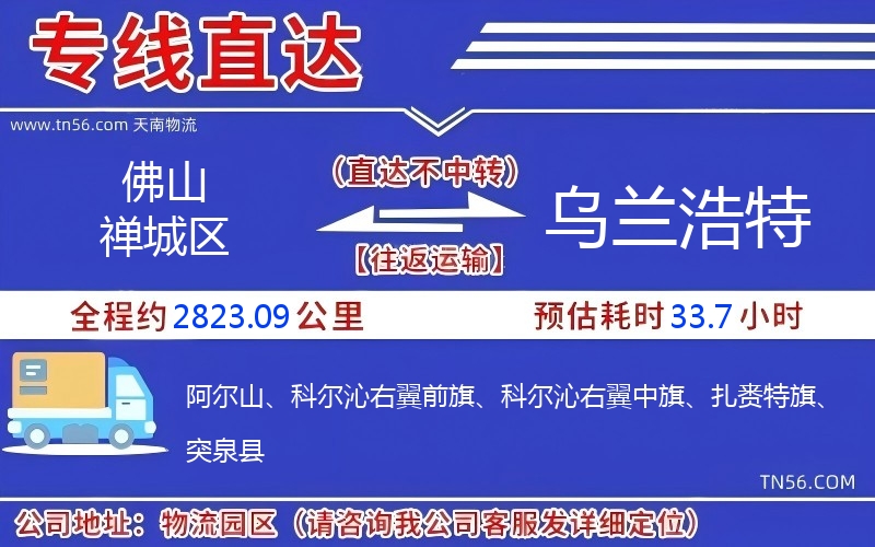 佛山禅城区到乌兰浩特物流公司 佛山禅城区到乌兰浩特物流公司