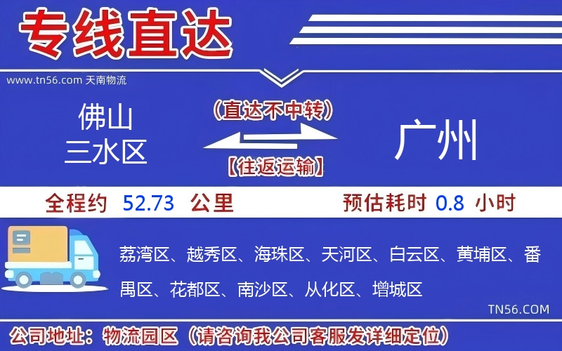 佛山三水区到广州物流公司 佛山三水区到广州物流公司