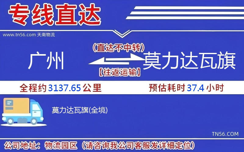 广州到莫力达瓦旗物流公司 广州到莫力达瓦旗物流公司