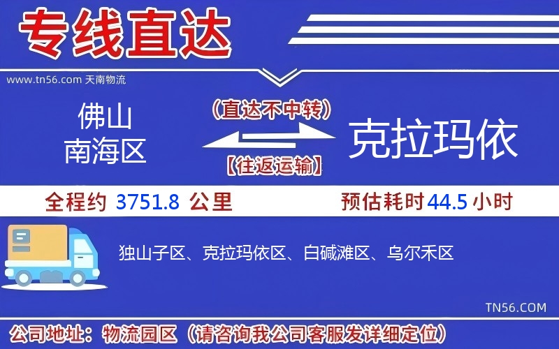 佛山南海区到克拉玛依物流公司