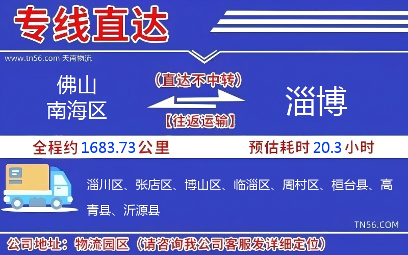 佛山南海区到淄博物流公司 佛山南海区到淄博物流公司