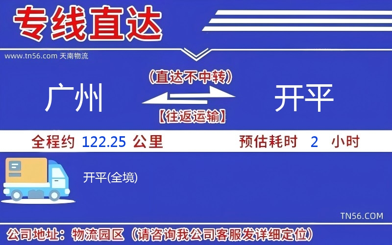 广州到开平物流公司 广州到开平物流公司