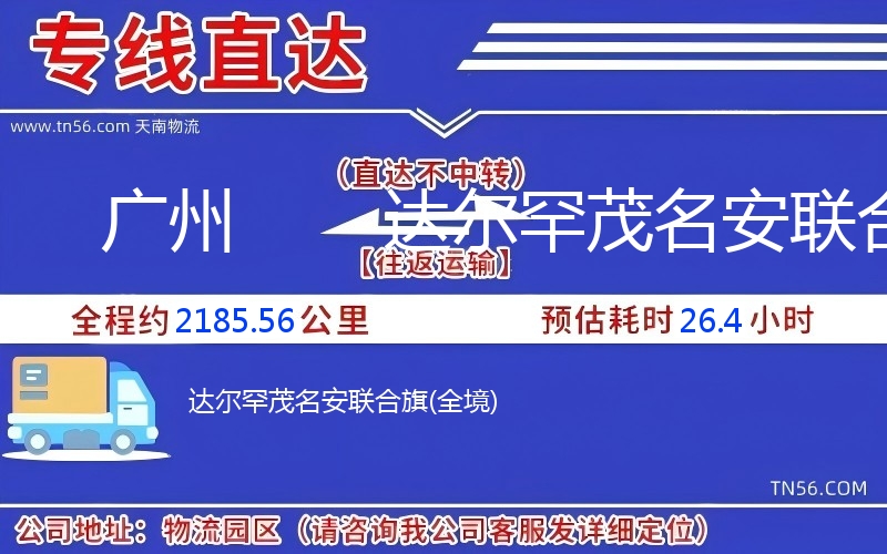 广州达到尔罕茂名安结合旗物流公司 广州达到尔罕茂名安结合旗物流公司