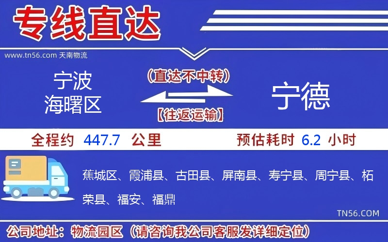 宁波海曙区到宁德物流公司