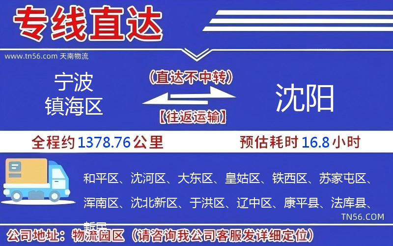 宁波镇海区到沈阳物流公司